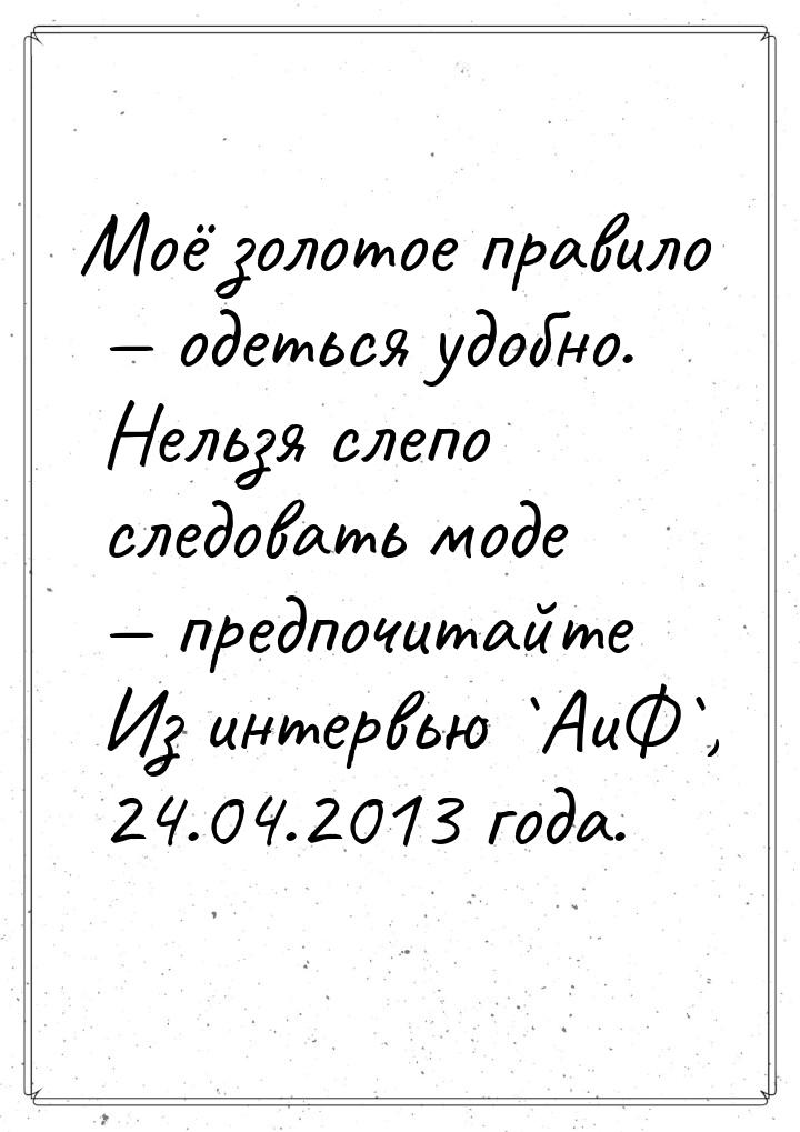 Моё золотое правило — одеться удобно. Нельзя слепо следовать моде — предпочитайте Из интер