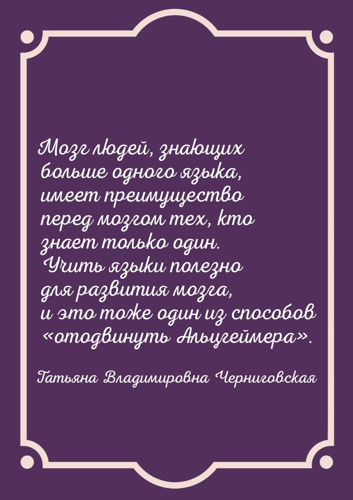 Мозг людей, знающих больше одного языка, имеет преимущество перед мозгом тех, кто знает то