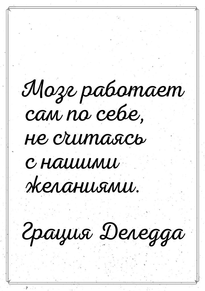 Мозг работает сам по себе, не считаясь с нашими желаниями.