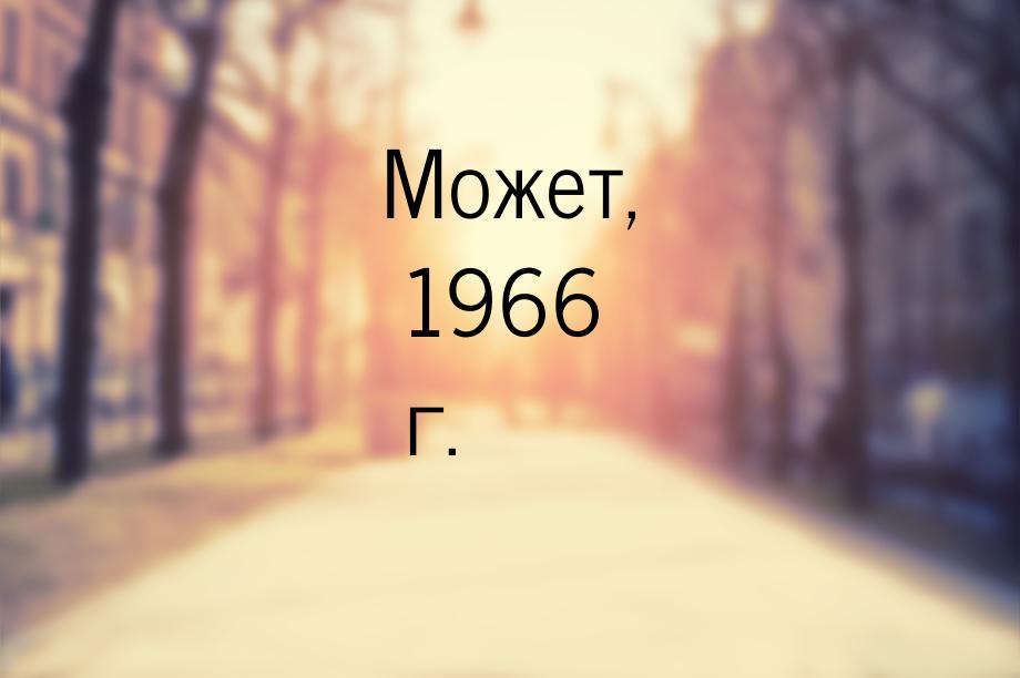 Может, 1966 г.