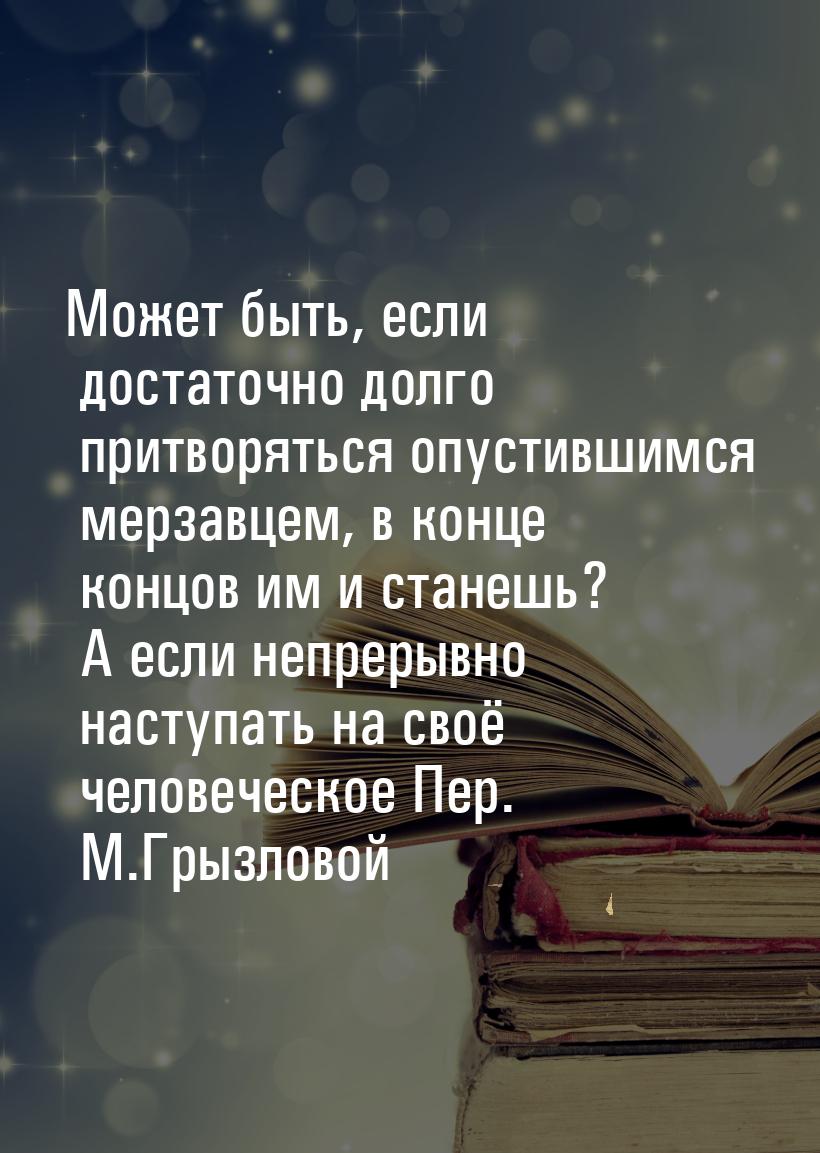 Может быть, если достаточно долго притворяться опустившимся мерзавцем, в конце концов им и