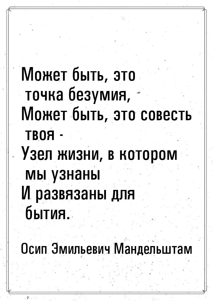 Может быть, это точка безумия, Может быть, это совесть твоя - Узел жизни, в котором мы узн