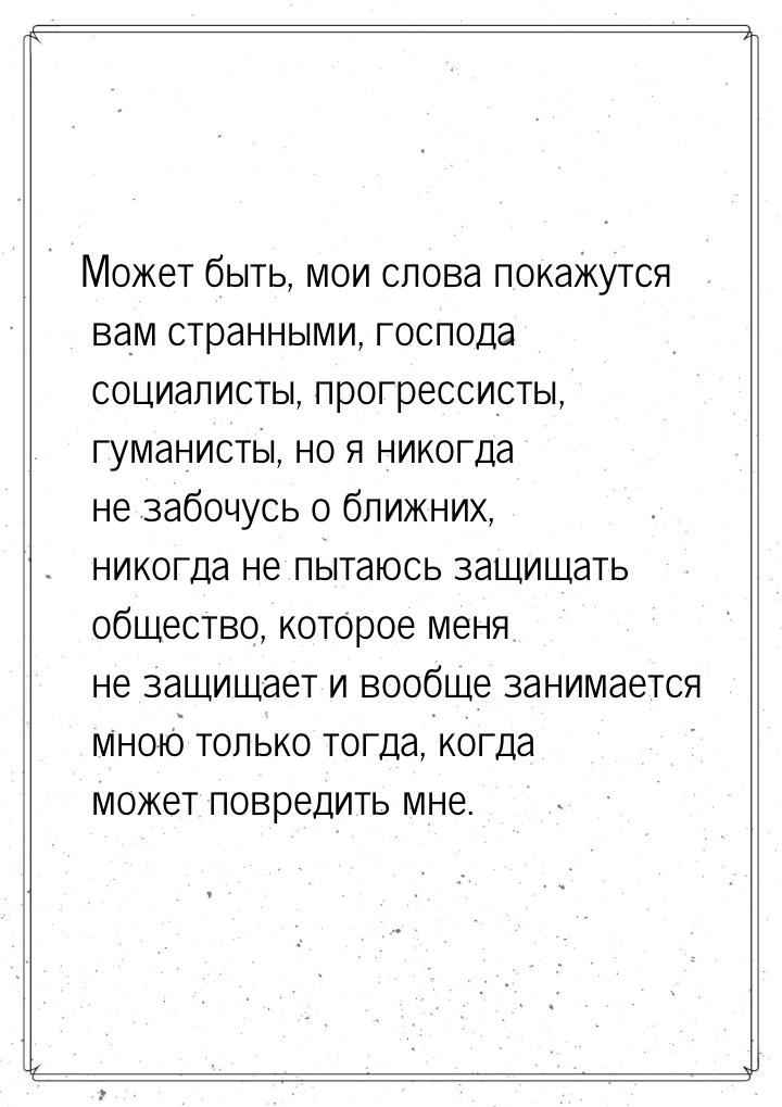 Может быть, мои слова покажутся вам странными, господа социалисты, прогрессисты, гуманисты