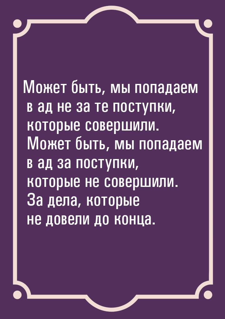 Может быть, мы попадаем в ад не за те поступки, которые совершили. Может быть, мы попадаем