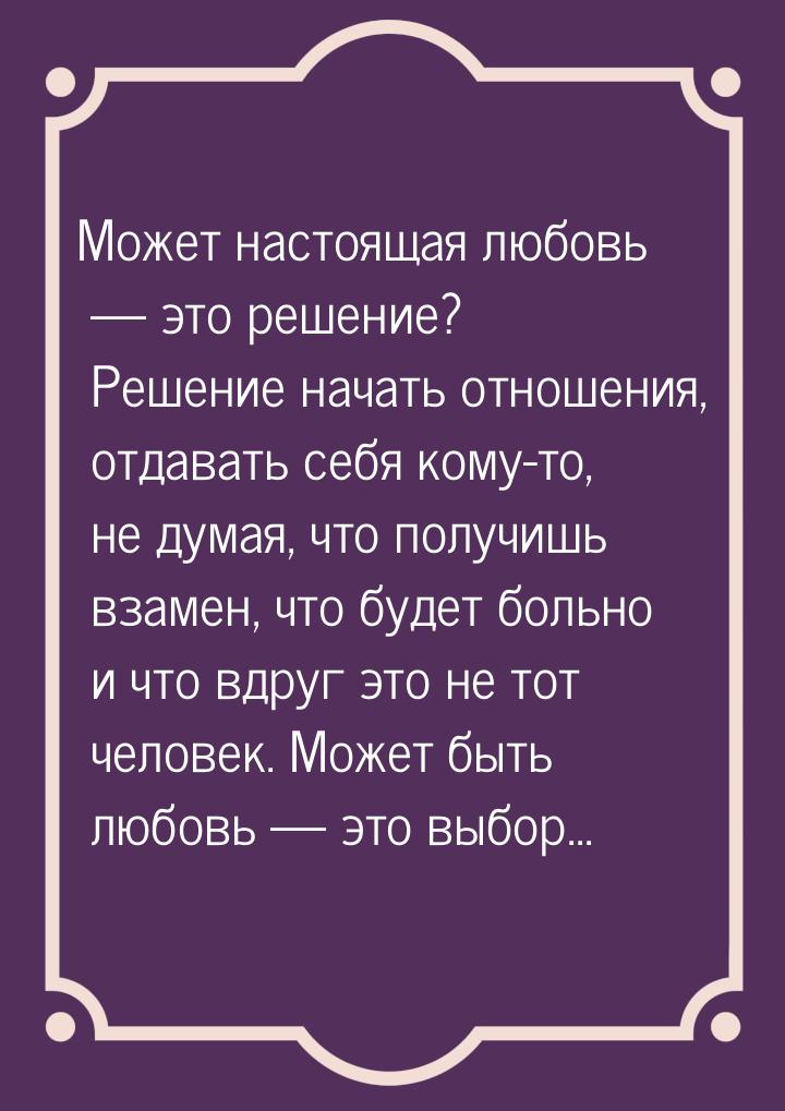 Может настоящая любовь  это решение? Решение начать отношения, отдавать себя кому-т