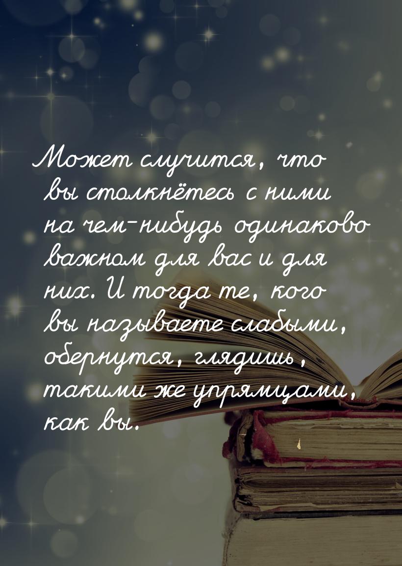 Может случится, что вы столкнётесь с ними на чем-нибудь одинаково важном для вас и для них