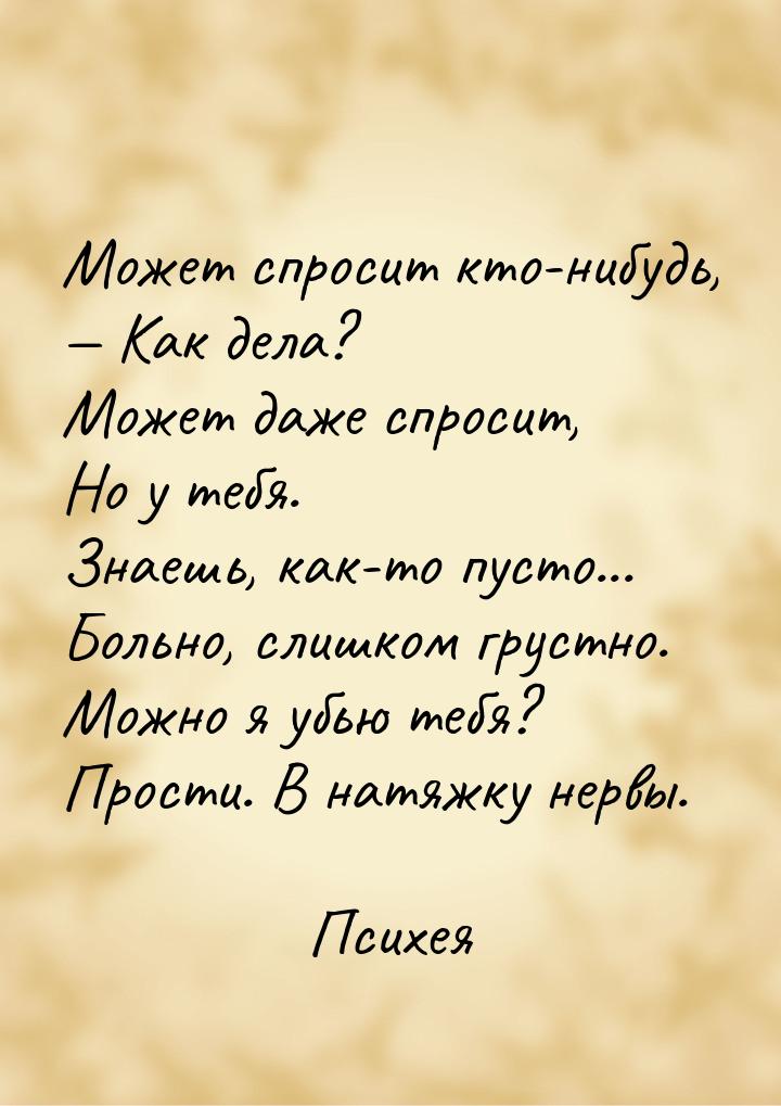 Может спpосит кто-нибyдь,  Как дела? Может даже спpосит, Hо y тебя. Знаешь, как-то 