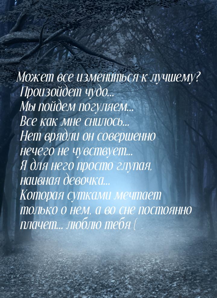 Может все измениться к лучшему? Произойдет чудо... Мы пойдем погуляем... Все как мне снило