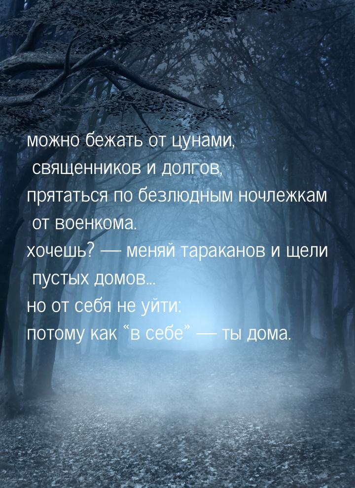 можно бежать от цунами, священников и долгов, прятаться по безлюдным ночлежкам от военкома