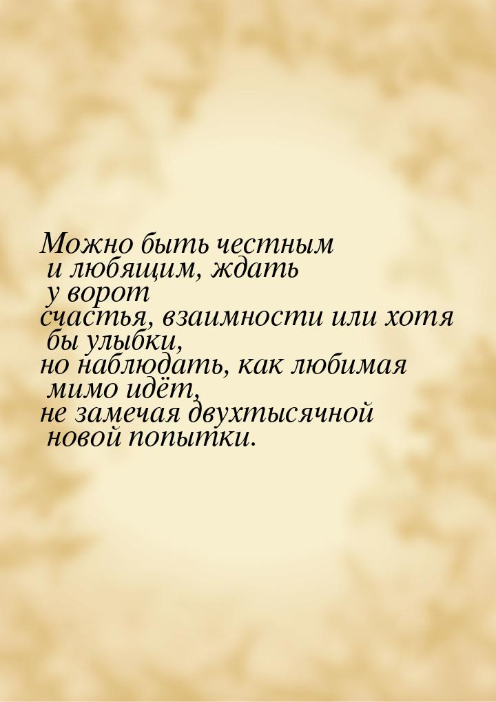 Можно быть честным и любящим, ждать у ворот счастья, взаимности или хотя бы улыбки, но наб