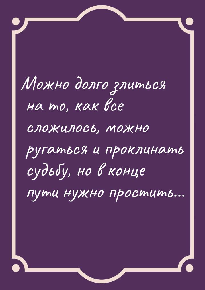 Можно долго злиться на то, как все сложилось, можно ругаться и проклинать судьбу, но в кон