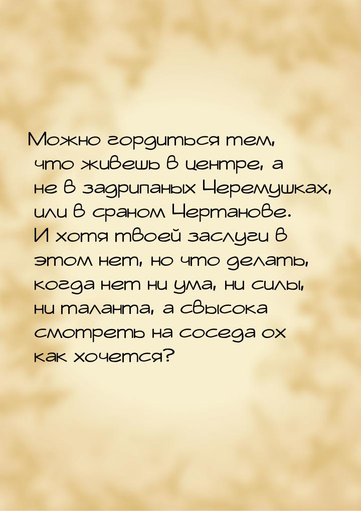 Можно гордиться тем, что живешь в центре, а не в задрипаных Черемушках, или в сраном Черта