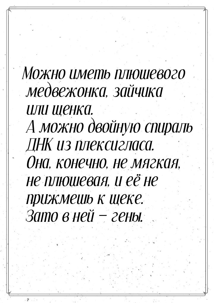 Можно иметь плюшевого медвежонка, зайчика или щенка. А можно двойную спираль ДНК из плекси