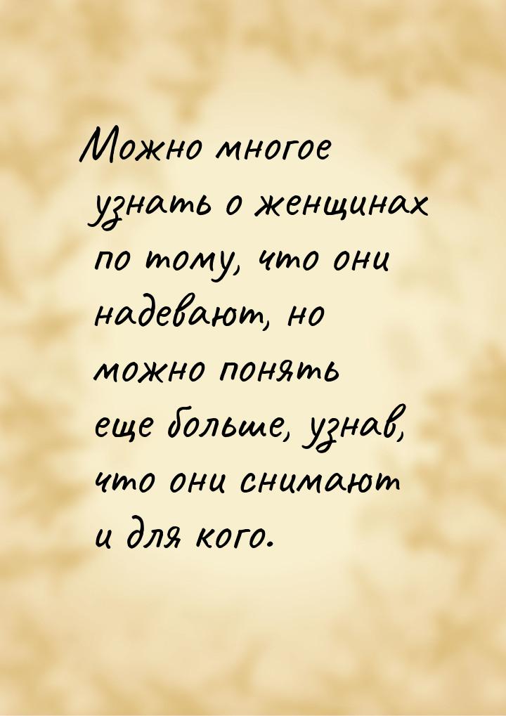 Можно многое узнать о женщинах по тому, что они надевают, но можно понять еще больше, узна