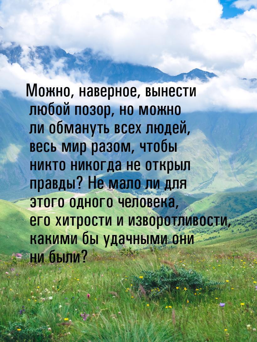 Можно, наверное, вынести любой позор, но можно ли обмануть всех людей, весь мир разом, что