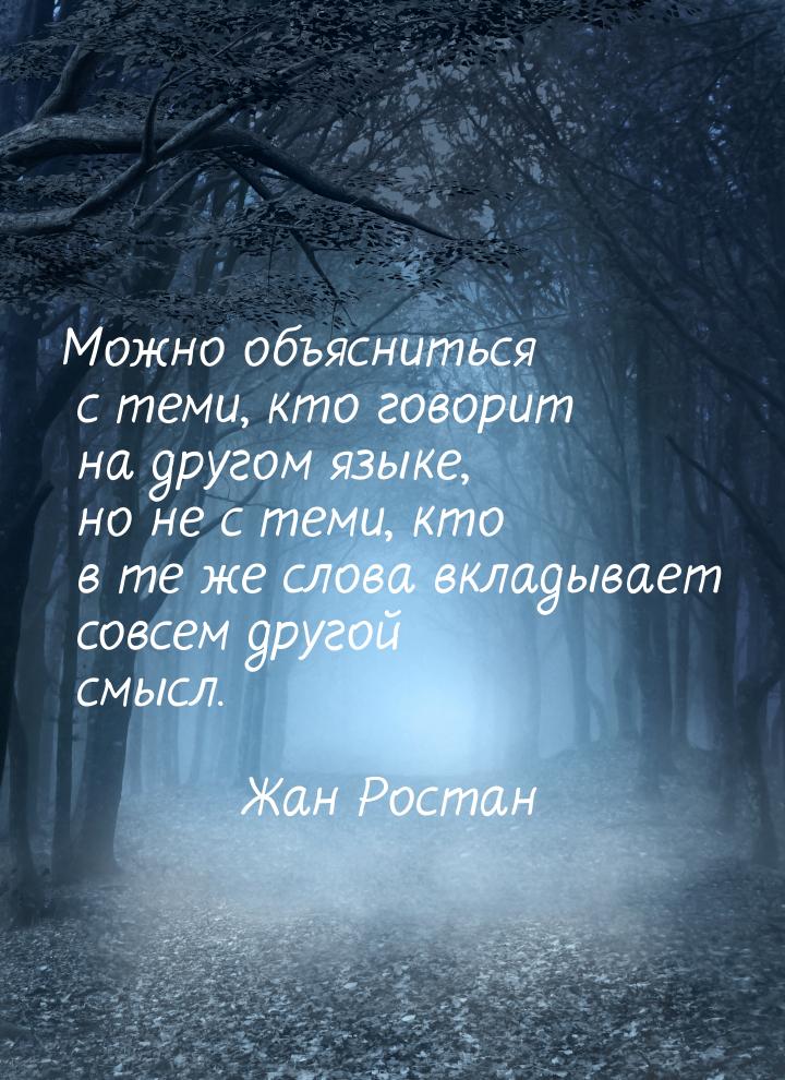 Можно объясниться с теми, кто говорит на другом языке, но не с теми, кто в те же слова вкл