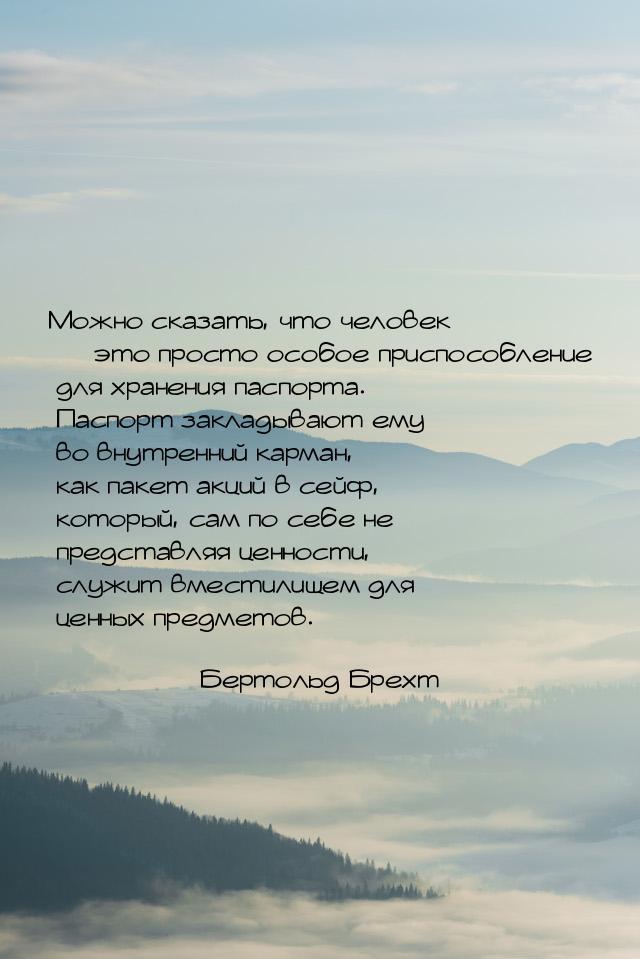 Можно сказать, что человек  это просто особое приспособление для хранения паспорта.