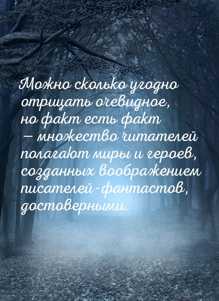 Можно сколько угодно отрицать очевидное, но факт есть факт — множество читателей полагают 