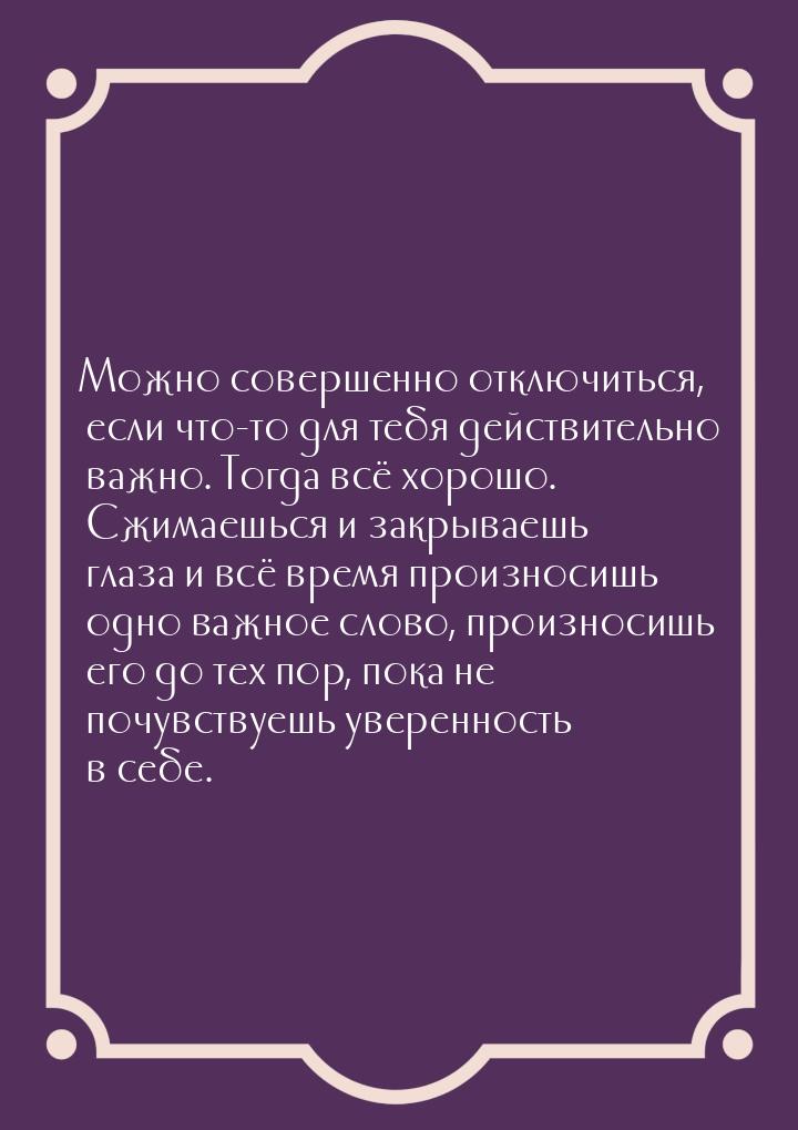 Можно совершенно отключиться, если что-то для тебя действительно важно. Тогда всё хорошо. 