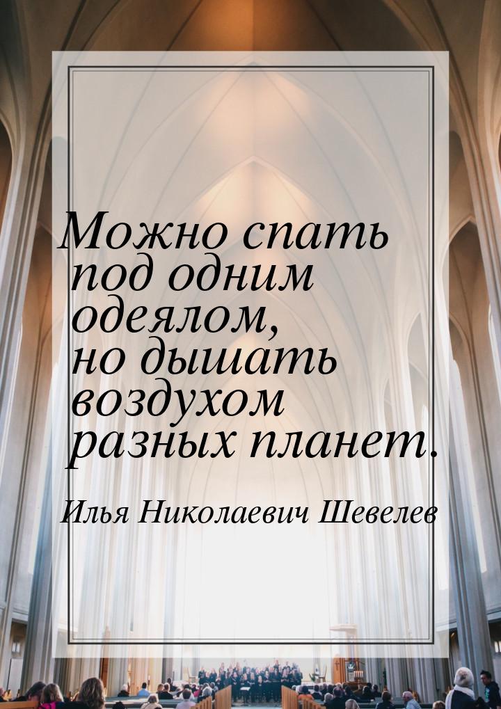 Можно спать под одним одеялом, но дышать воздухом разных планет.