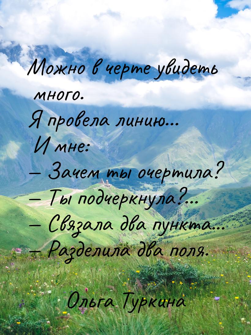 Можно в черте увидеть много. Я провела линию... И мне:  Зачем ты очертила?  