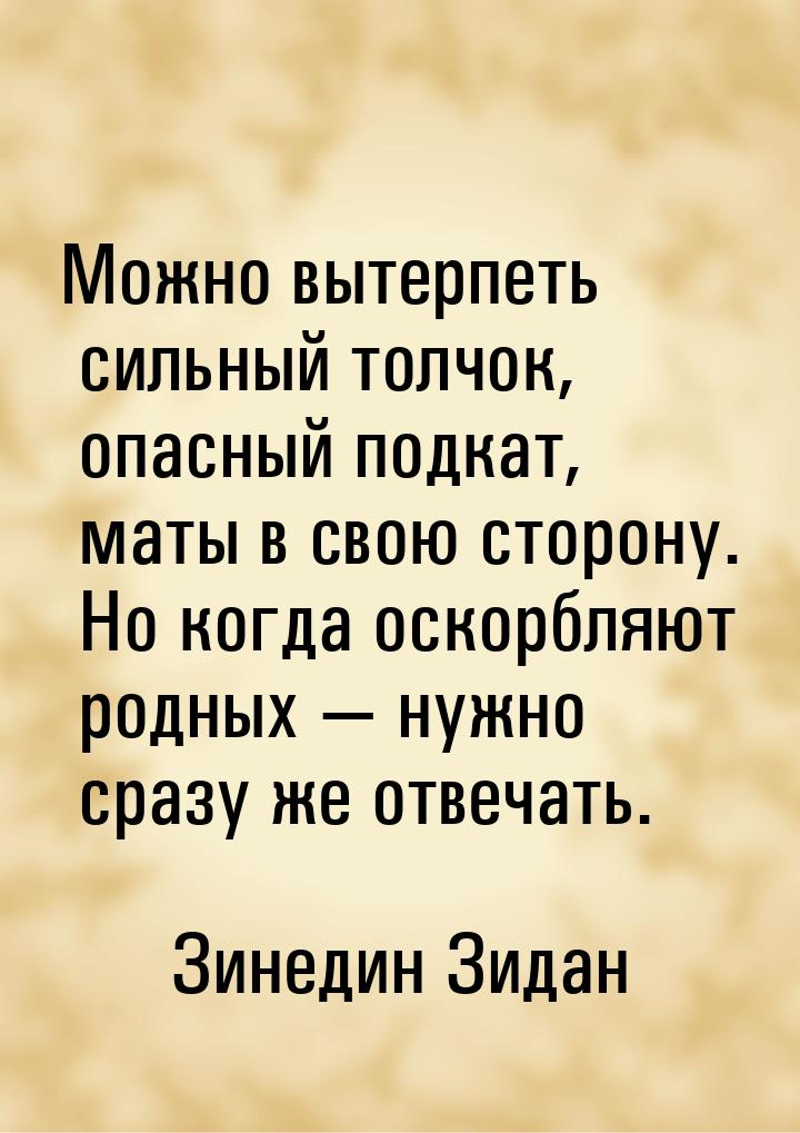 Можно вытерпеть сильный толчок, опасный подкат, маты в свою сторону. Но когда оскорбляют р