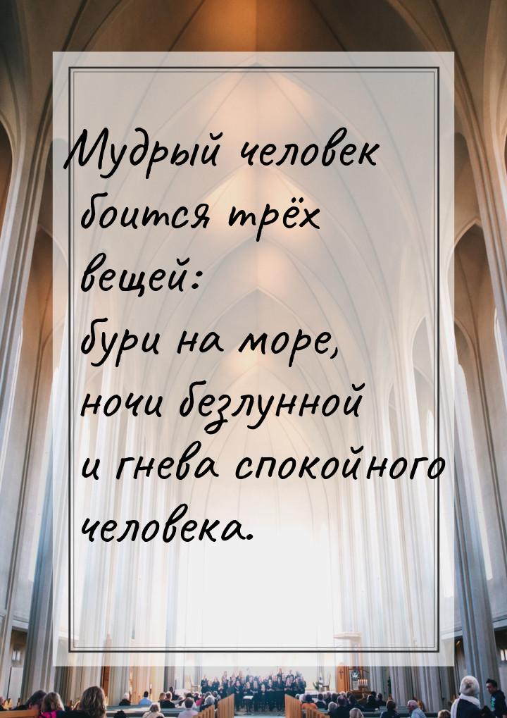 Мудрый человек боится трёх вещей: бури на море, ночи безлунной и гнева спокойного человека