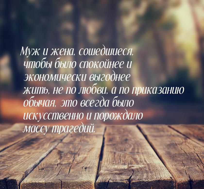 Муж и жена, сошедшиеся, чтобы было спокойнее и экономически выгоднее жить, не по любви, а 