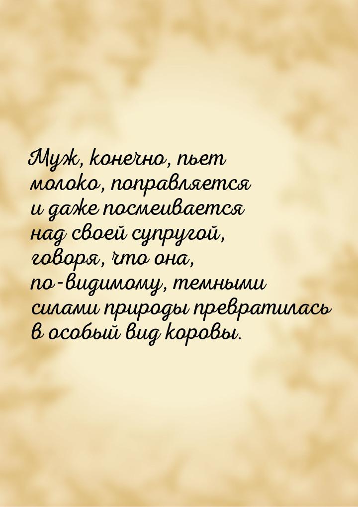 Муж, конечно, пьет молоко, поправляется и даже посмеивается над своей супругой, говоря, чт