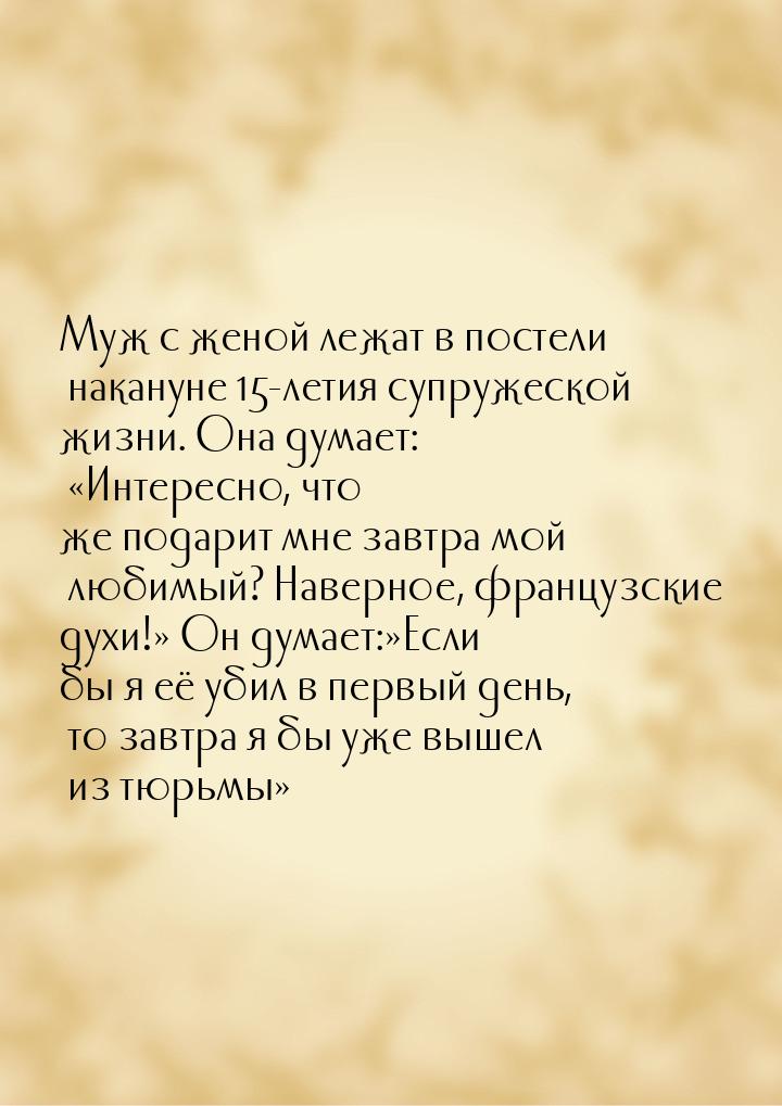 Муж с женой лежат в постели накануне 15-летия супружеской жизни. Она думает: Интере