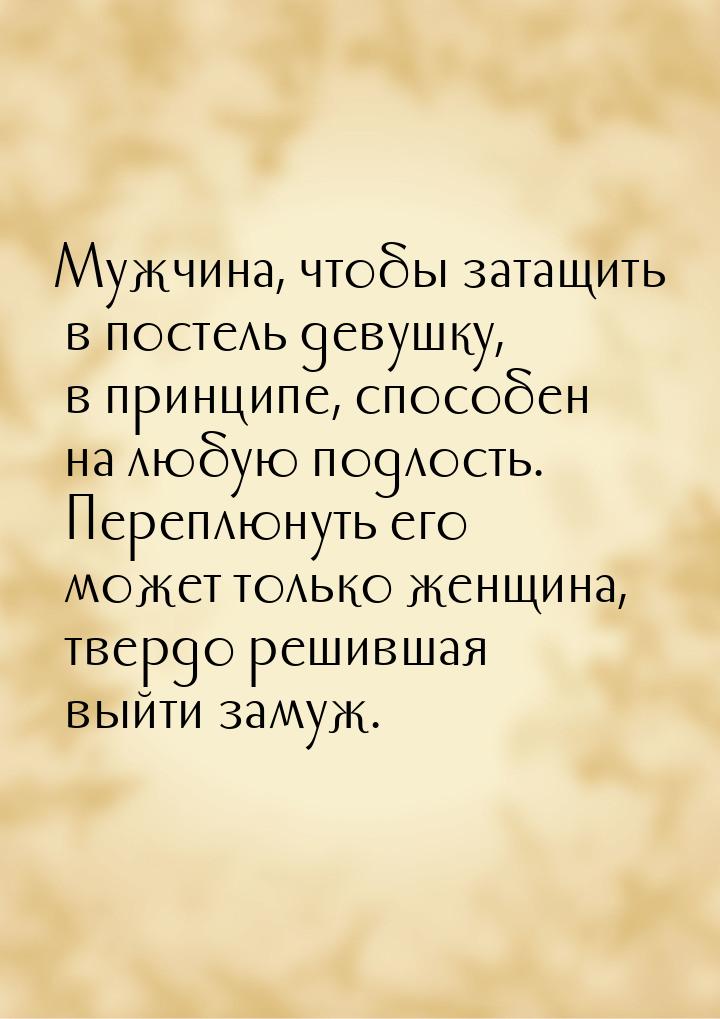 Мужчина, чтобы затащить в постель девушку, в принципе, способен на любую подлость. Переплю