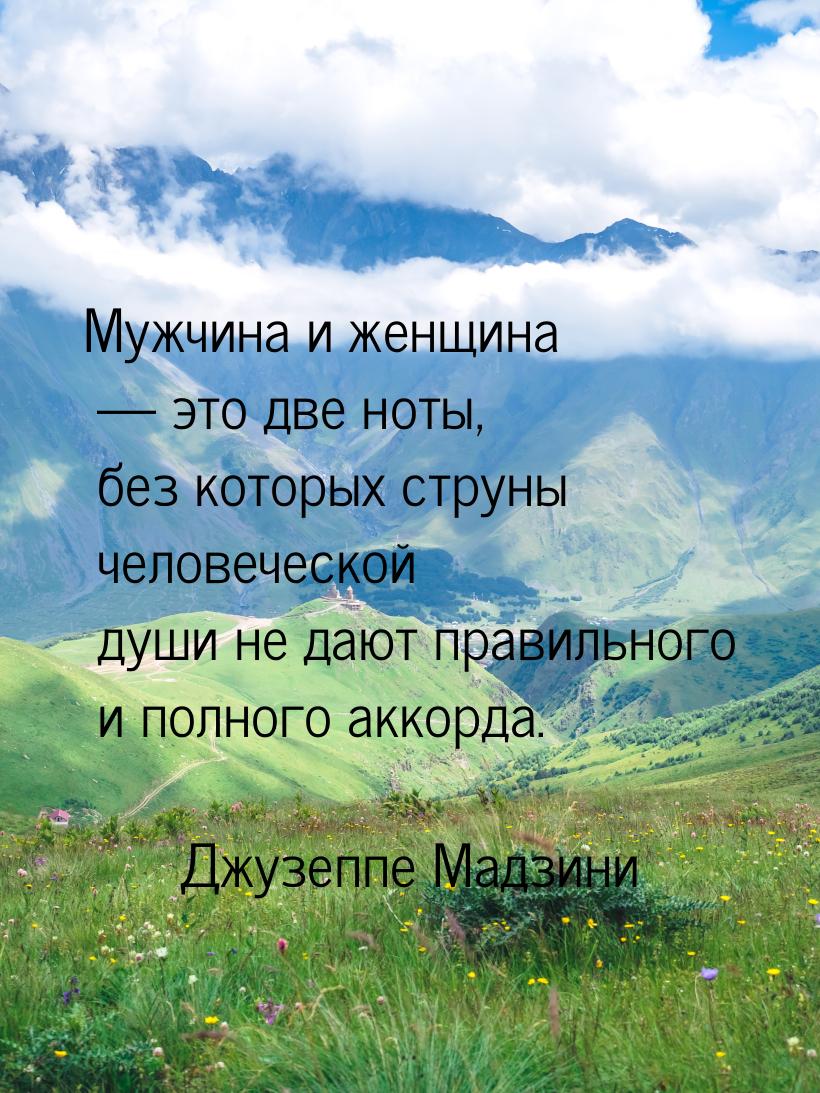 Мужчина и женщина  это две ноты, без которых струны человеческой души не дают прави