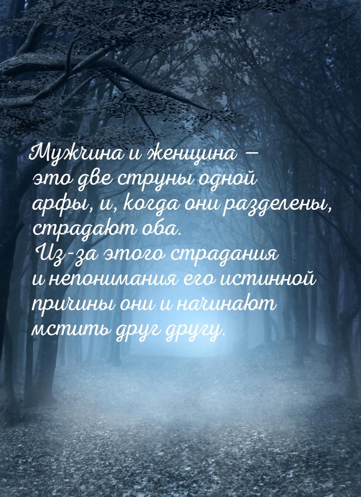 Мужчина и женщина  это две струны одной арфы, и, когда они разделены, страдают оба.