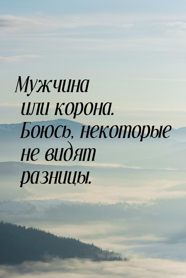 Мужчина или корона. Боюсь, некоторые не видят разницы.