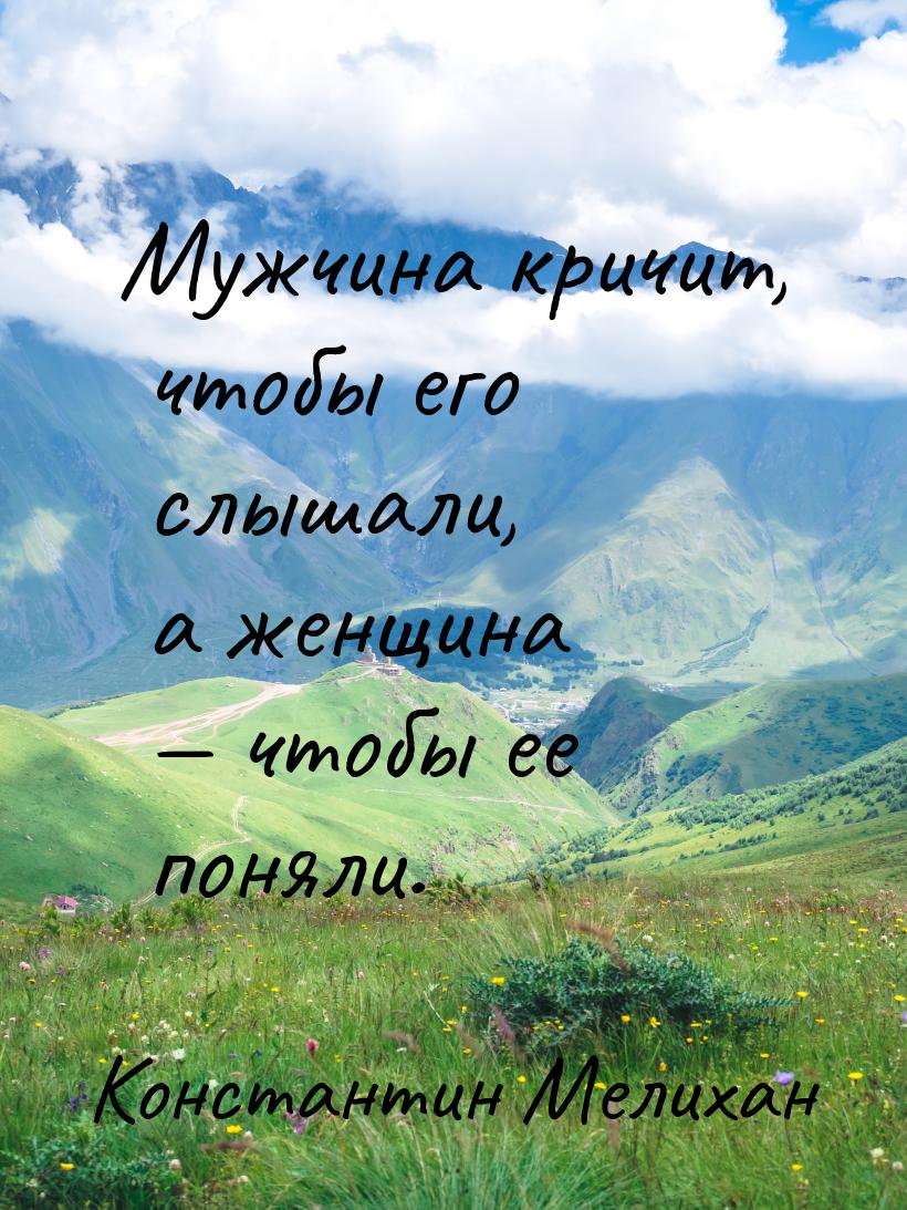 Мужчина кричит, чтобы его слышали, а женщина — чтобы ее поняли.