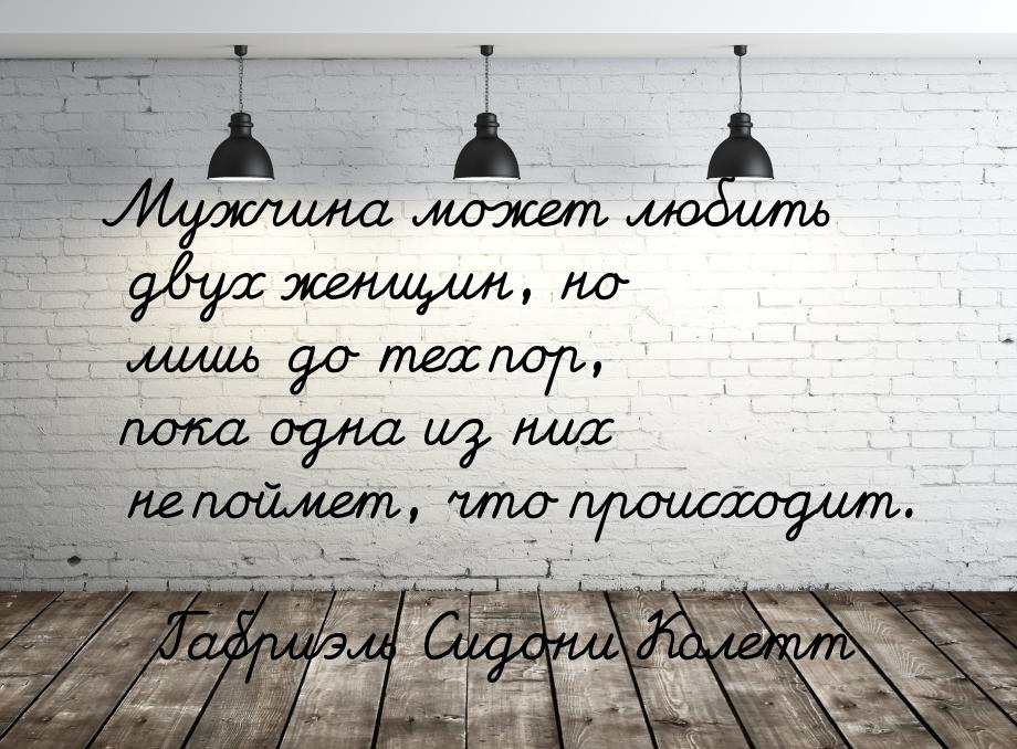 Мужчина может любить двух женщин, но лишь до тех пор, пока одна из них не поймет, что прои