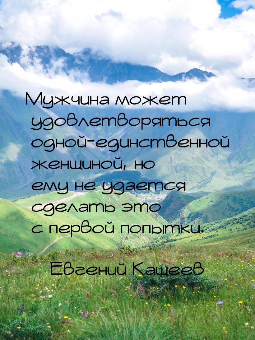 Мужчина может удовлетворяться одной-единственной женщиной, но ему не удается сделать  это 