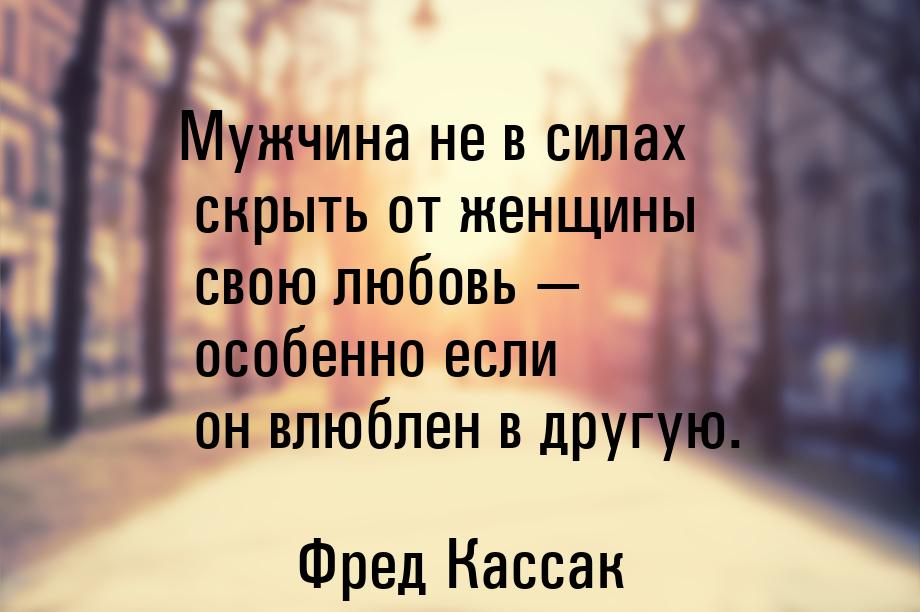 Мужчина не в силах скрыть от женщины свою любовь — особенно если он влюблен в другую.