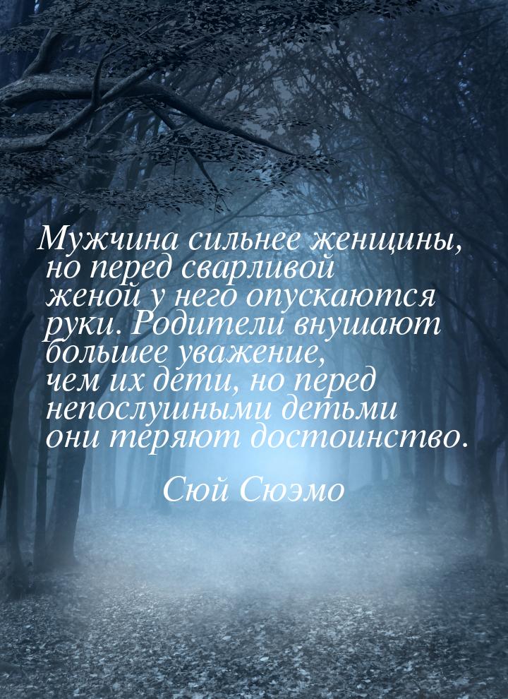 Мужчина сильнее женщины, но перед сварливой женой у него опускаются руки. Родители внушают