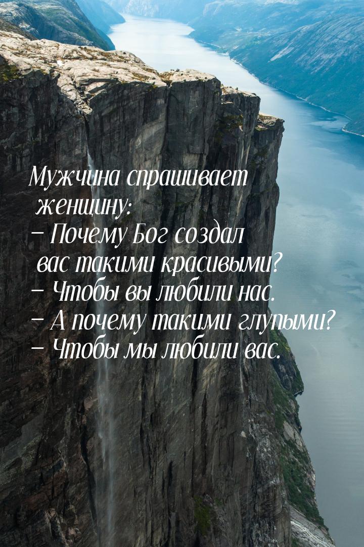 Мужчина спрашивает женщину:  Почему Бог создал вас такими красивыми?  Чтобы 