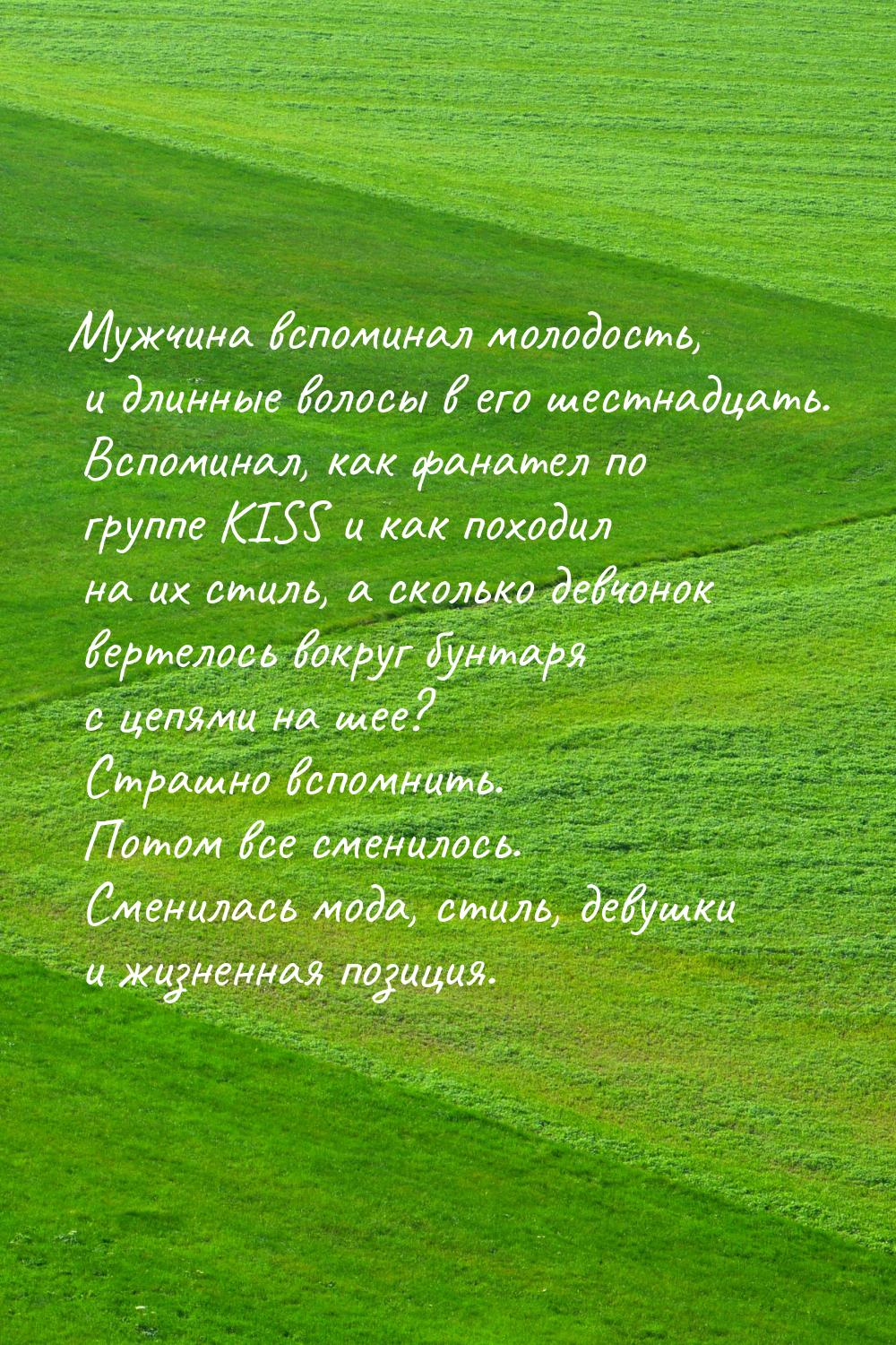 Мужчина вспоминал молодость, и длинные волосы в его шестнадцать. Вспоминал, как фанател по