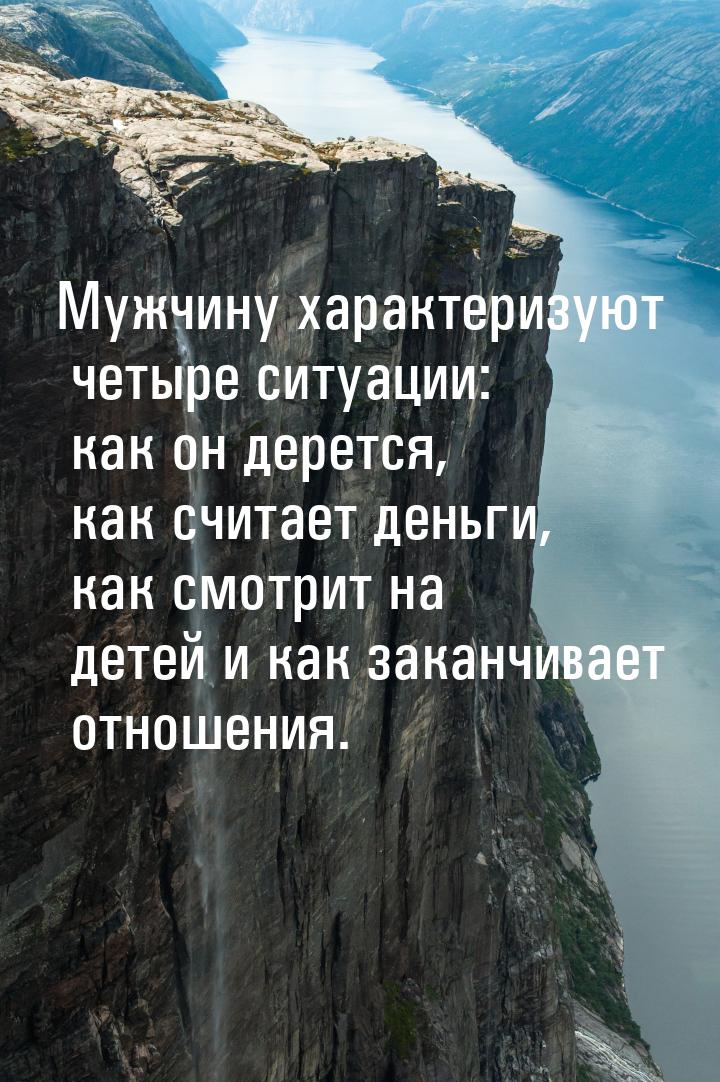 Мужчину характеризуют четыре ситуации: как он дерется, как считает деньги, как смотрит на 