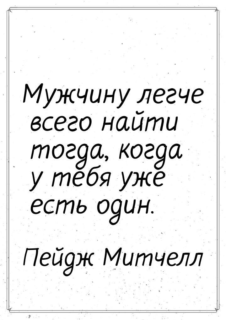 Мужчину легче всего найти тогда, когда у тебя уже есть один.