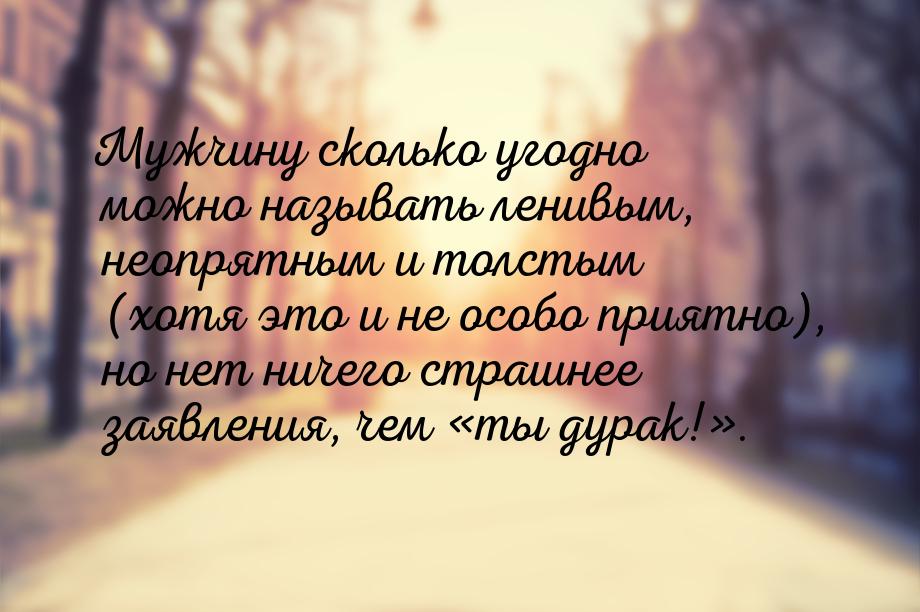 Мужчину сколько угодно можно называть ленивым, неопрятным и толстым (хотя это и не особо п