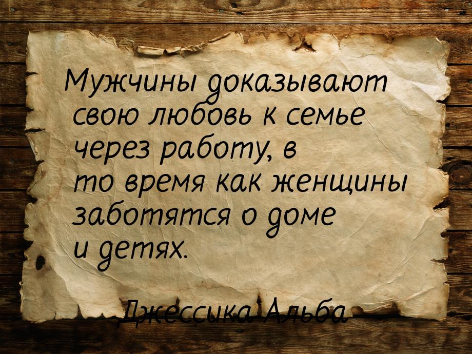 Мужчины доказывают свою любовь к семье через работу, в то время как женщины заботятся о до