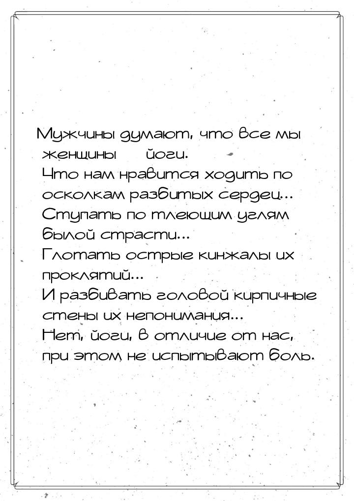 Мужчины думают, что все мы женщины — йоги. Что нам нравится ходить по осколкам разбитых се