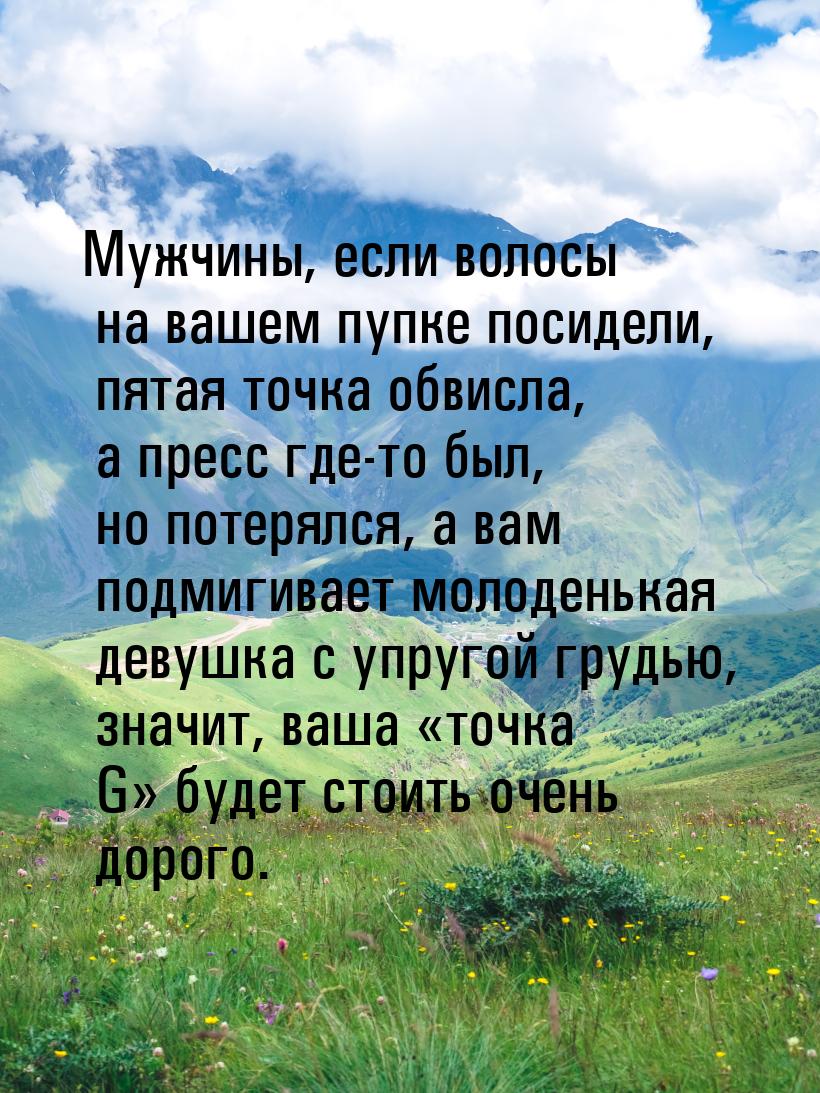 Мужчины, если волосы на вашем пупке посидели, пятая точка обвисла, а пресс где-то был, но 