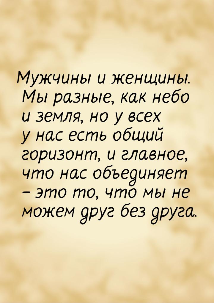 Мужчины и женщины. Мы разные, как небо и земля, но у всех у нас есть общий горизонт, и гла