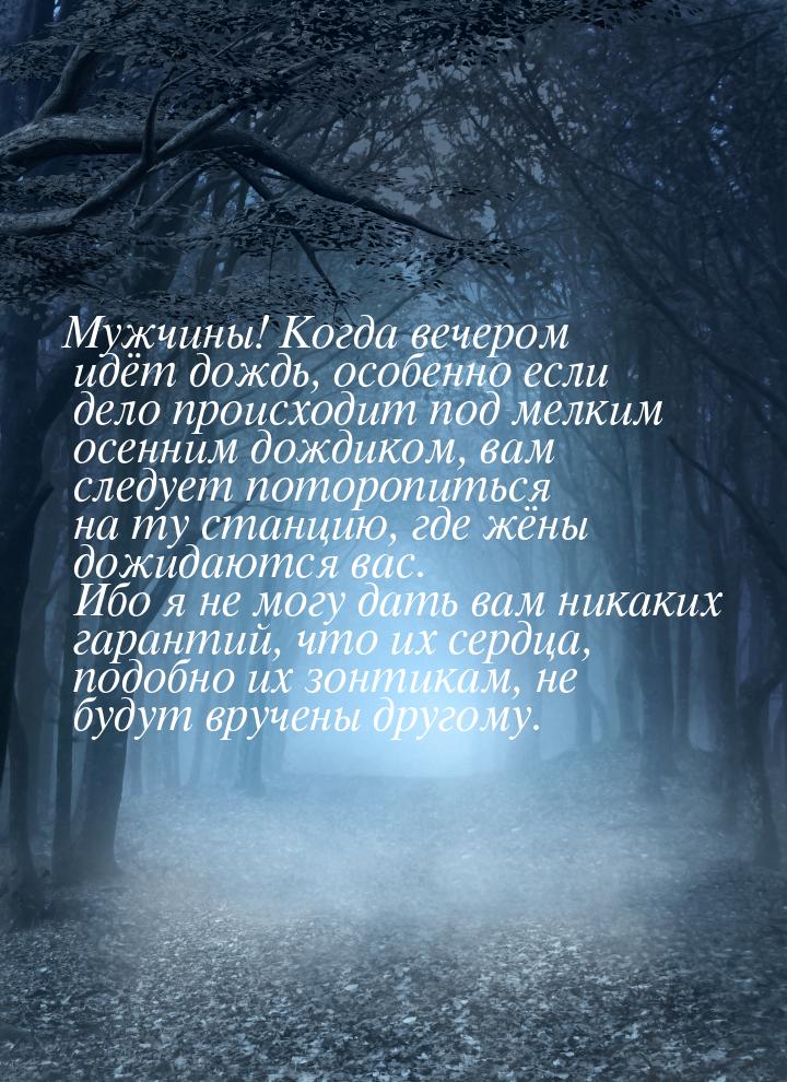 Мужчины! Когда вечером идёт дождь, особенно если дело происходит под мелким осенним дождик