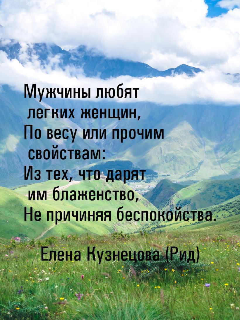 Мужчины любят легких женщин, По весу или прочим свойствам: Из тех, что дарят им блаженство